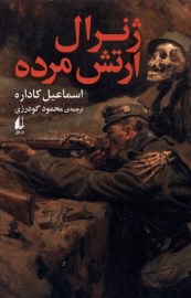 ژنرال مرده